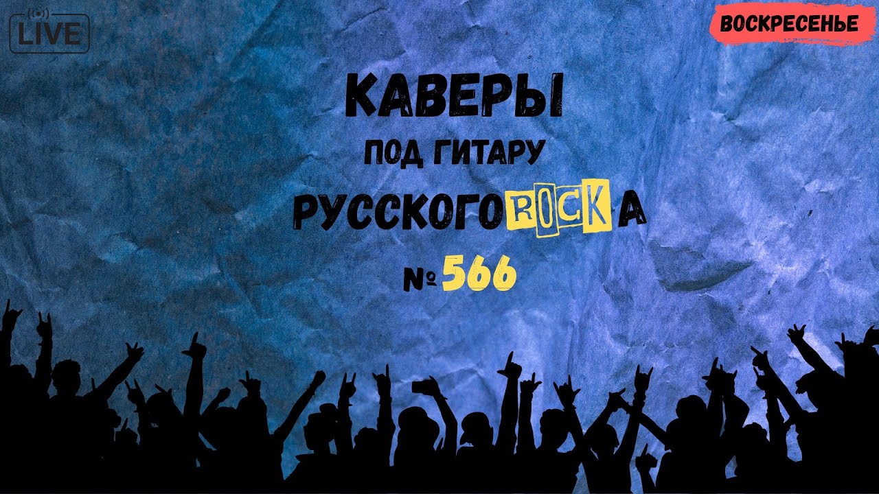 Песни на заказ - Русский Рок от А до Я #566