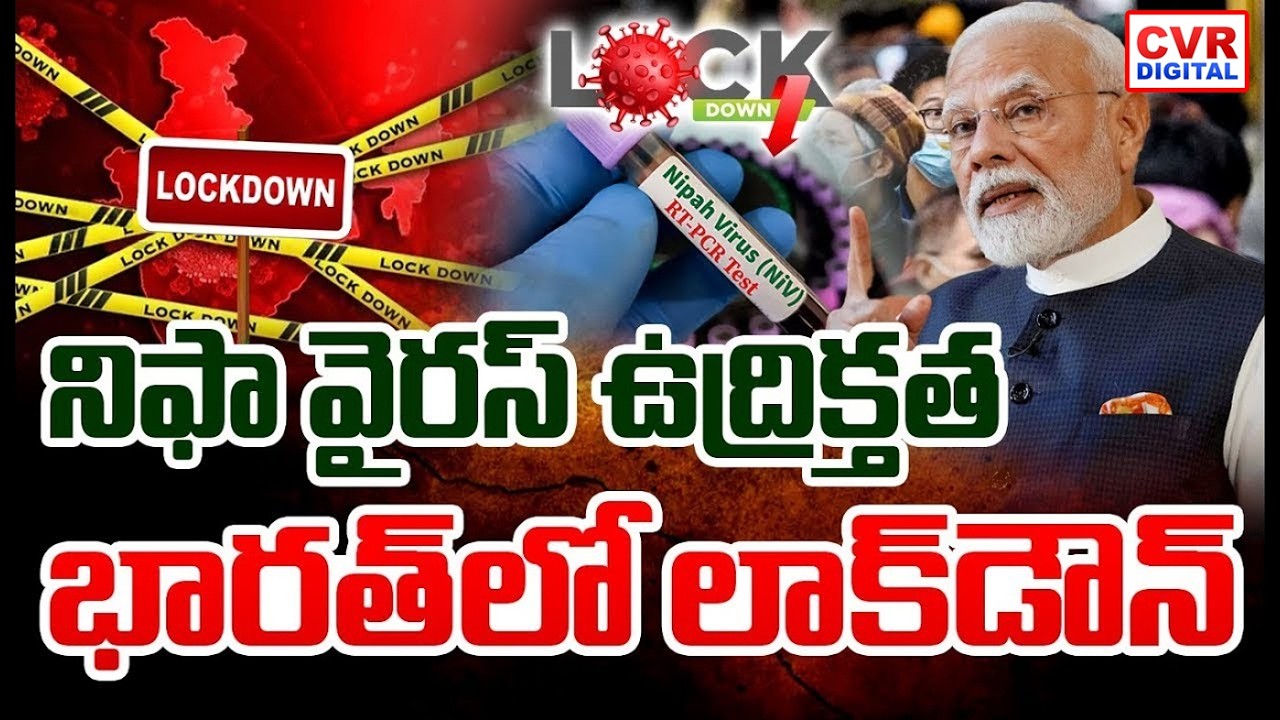 నిఫా వైరస్ ఉద్రిక్తత.. భారత్ లో  లాక్ డౌన్ | New Virus In India | Nipah Virus | CVR Digital