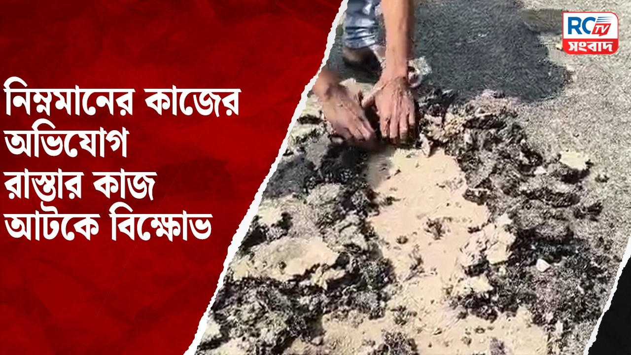 Gajol News : নিম্নমানের কাজের অভিযোগ,  রাস্তার কাজ আটকে বিক্ষোভ