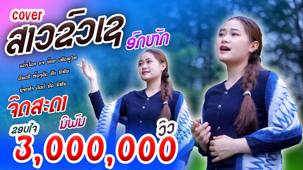 ສາວຂົວເຊ ອົກຫັກ | ຈິດສະດາ ນິພົນ 【COVER VERSION】 สาวขัวเช อกหัก | จิดสะดา นิพล