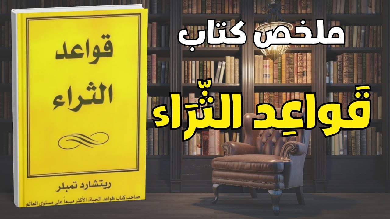 عادات تصنع الأثرياء - تبناها ل 30 يوما و سترى  | ملخص كتاب قواعد الثراء ريتشارد تمبلر