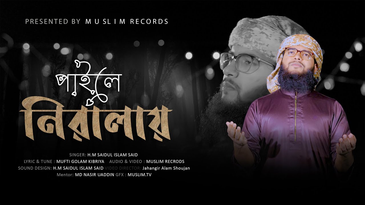 নবী প্রেমের সেরা গজল। পাইলে নিরালায় গো নবী। H.M SAIDUL ISLAM SAID | বছরের সেরা গজল | MUSLIM RECRODS