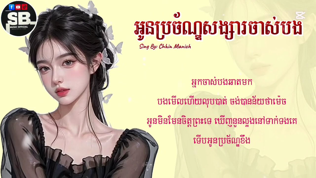 មានពាក្យខ្លះគេឯកាថាចង់ជួបបង-អូនប្រច័ណ្ឌសង្សារចាស់បង-Chhin Manich[Speed Up Music]