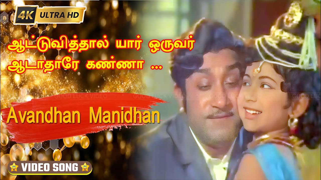 ஆட்டுவித்தால் யார் ஒருவர் பாடல் |  Aattuviththaal Yaaroruvar song | Tms | Sivaji Sad song .
