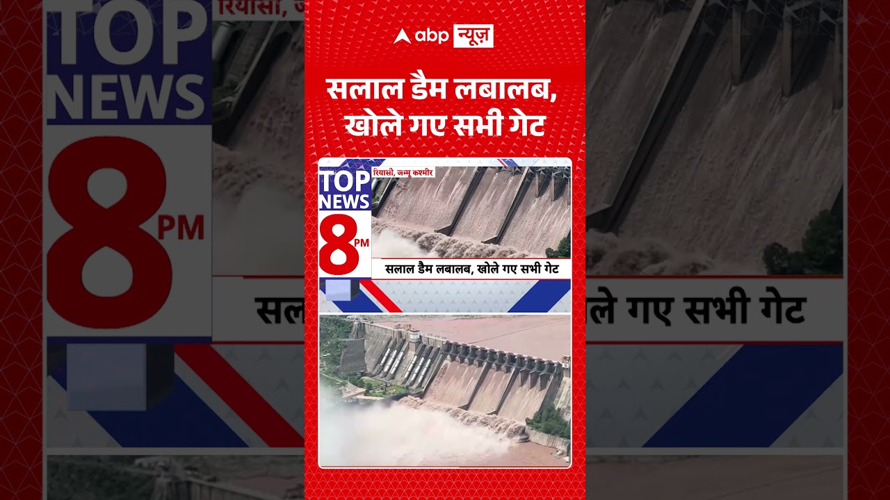 Viral Video : सलाल डैम लबालब, खोले गए सभी गेट | #SalalDam #ChenabRiver #Reasi