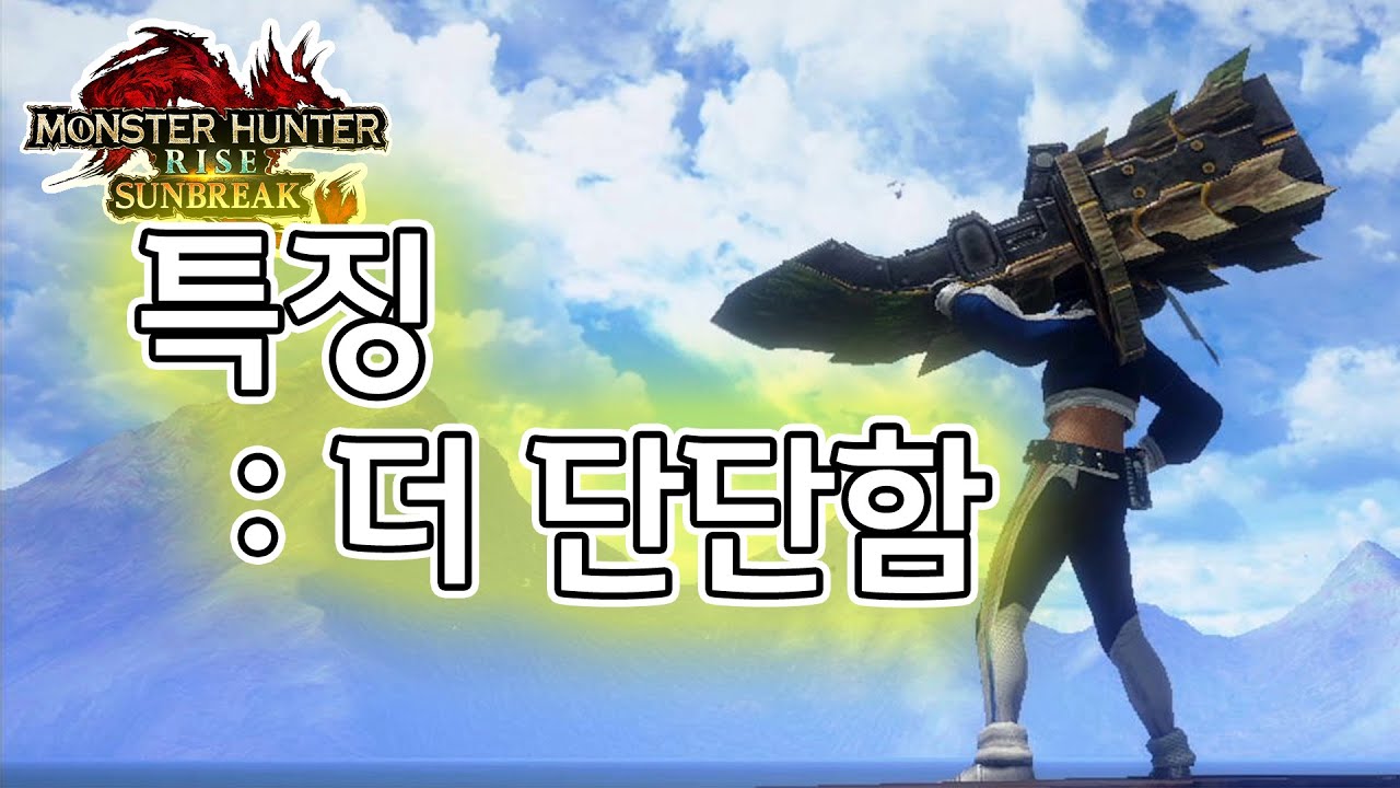 더 단단해진 실드로 안정적인 괴이퀘 순한맛! 선위 실드 산탄 헤비보우건❕ 무기 장비 방어구 추천 세팅 셋팅 커스텀 소개 리뷰 【몬스터헌터라이즈 선브레이크】
