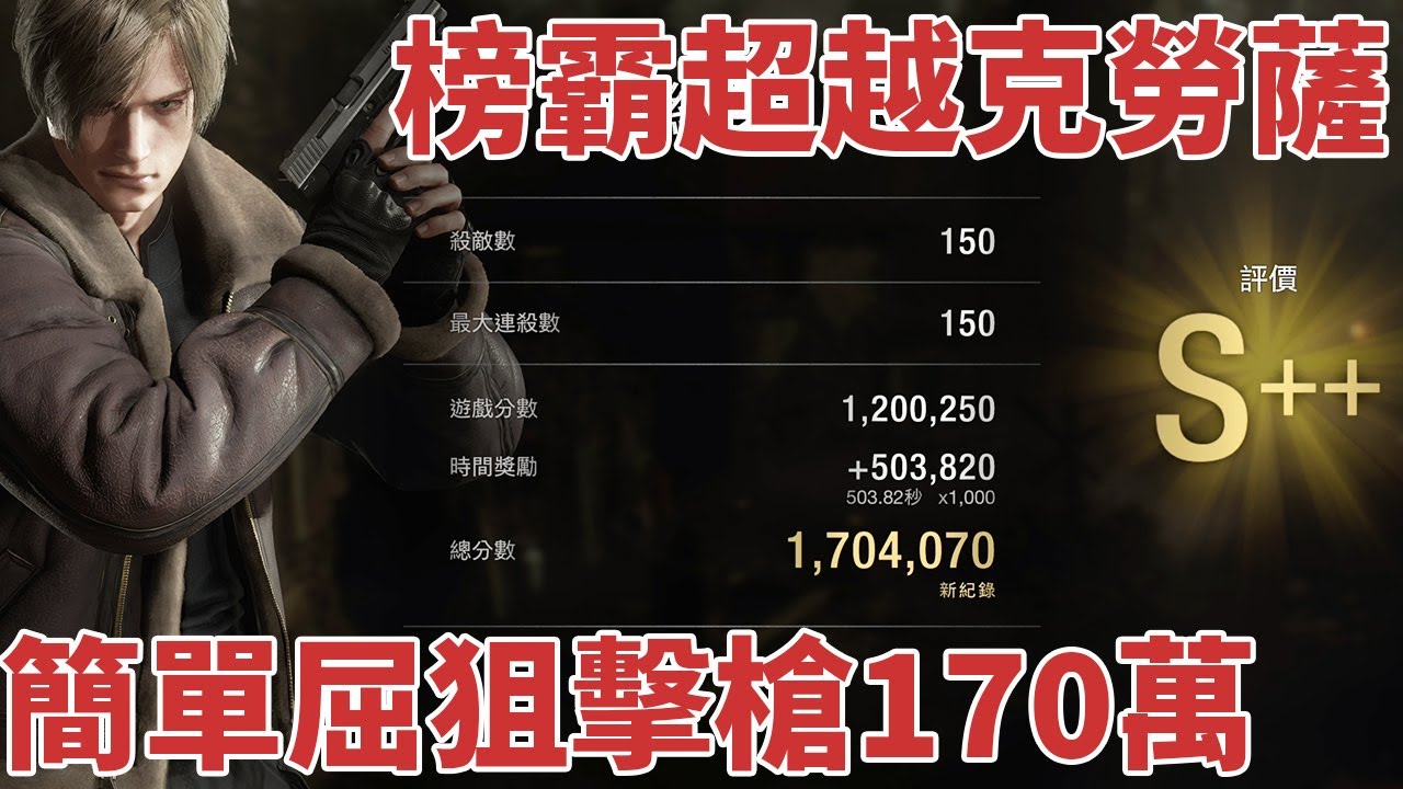 Resident Evil 4 生化危機4重製版｜傭兵模式里昂無雙 熱血狂攻屈狙擊槍170萬分 The Mercenaries Leon Easy S++ 1.7m score