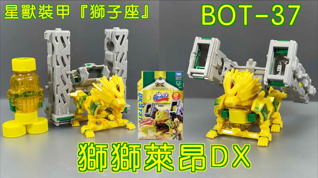 【 彼得豬 PeterPig 】激鬥瓶蓋人DX BOT-37 獅獅萊昂DX『開箱＆實測』 キャップ革命ボトルマンDX 激爆世紀 樽甲彈蓋人