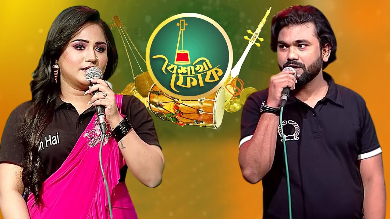 বৈশাখী ফোক - ১২৩ - মৌমিতা আফরোজ ও এইচ আর জুয়েল | Boishakhi Folk - Moumita Afroz & H R Jewel