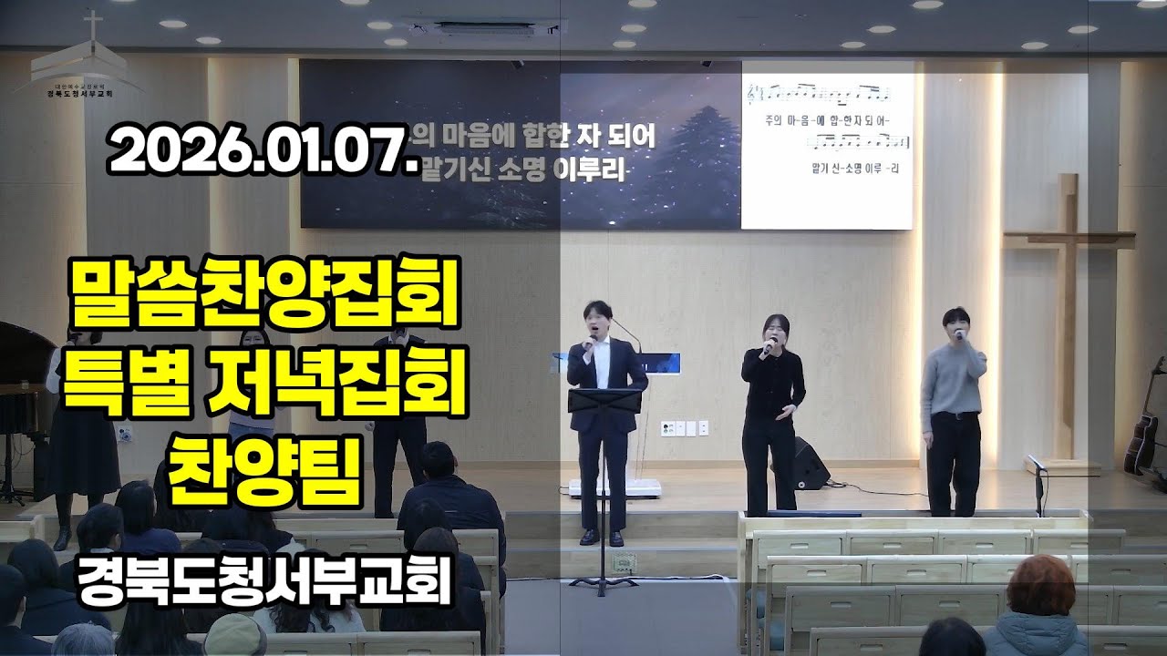 [찬양] 2026.01.07. #경북도청서부교회  특별저녁집회 찬양팀