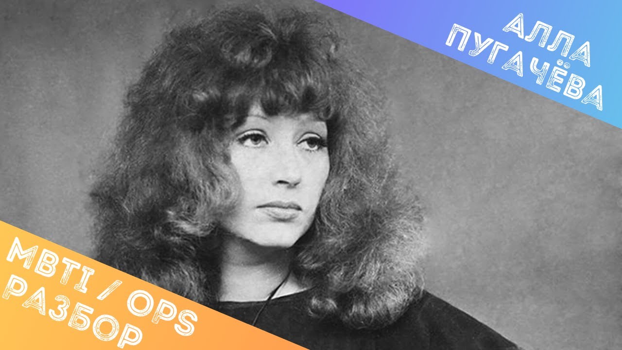 Алла Пугачева, разбор типа личности