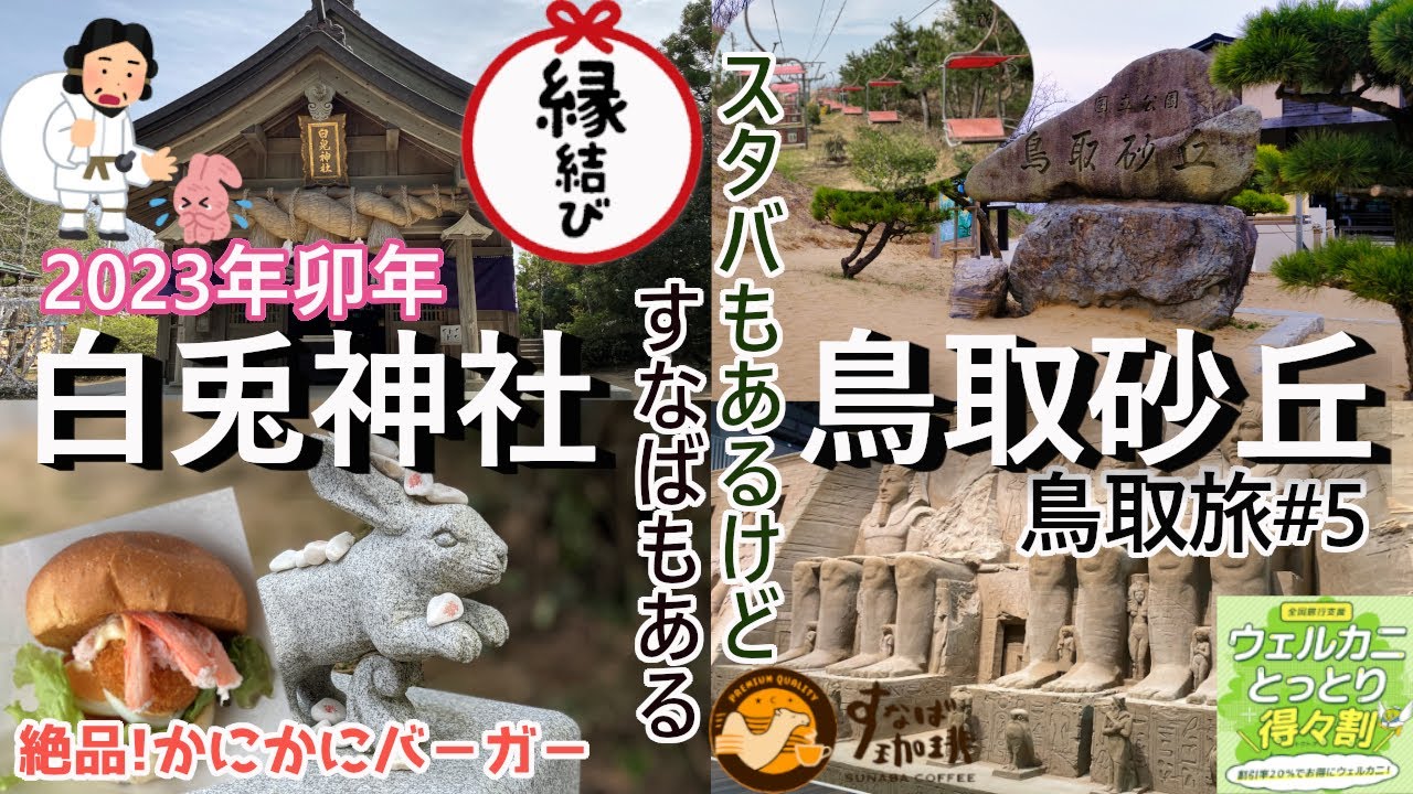 【鳥取旅#5】2023年のうさぎ年に因んで白兎神社→鳥取では外せない鳥取砂丘→砂丘センタ－見晴らしの丘の「かにかにバーガ－」が絶品!→砂丘美術館で精巧な砂像を見学→鳥取砂丘コナン空港で「すなば珈琲」