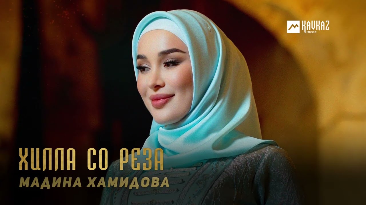 Мадина Хамидова - Хилла со реза | KAVKAZ MUSIC CHECHNYA