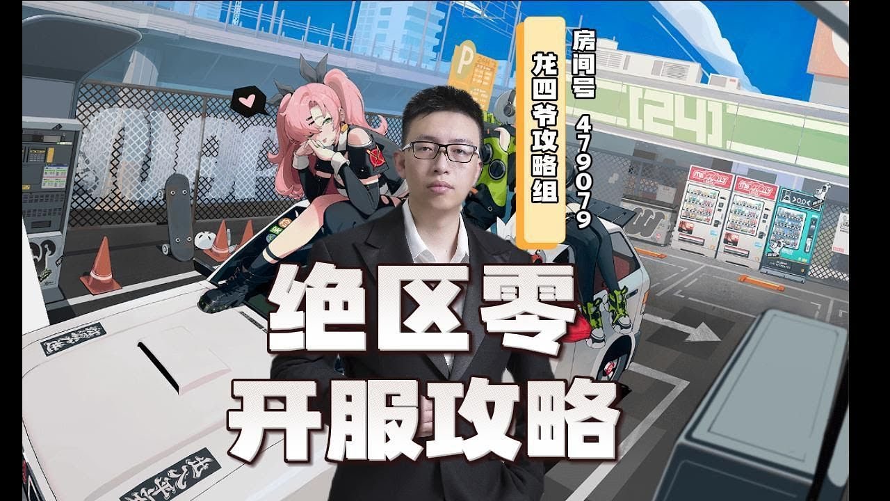 2024年最佳手游绝区零开服攻略