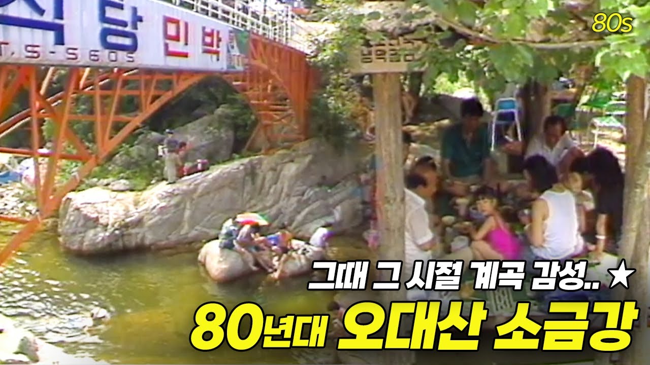 그때 그 시절 계곡 갬성.. 80년대 오대산 소금강으로 나드으리 💕 | 옛날티브이 고전영상 옛날영상