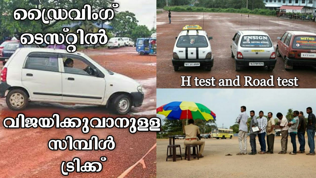 ഡ്രൈവിംഗ് ടെസ്റ്റിൽ  വിജയിക്കുവാനുള്ള  ട്രിക്ക്| Kerala Driving Licence test H test|driving test tip
