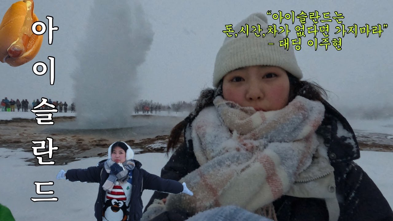 [🇮🇸 아이슬란드] 겨울 아이슬란드는 다시 생각하십시오. 오로라 투어 | 스카이라군 | 남부 해안 투어 뚜벅이로 아이슬란드 뿌시기🏃🏻‍♀️