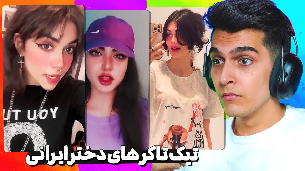 PERSIAN TIKTOKER 😈❌ تیک تاکر های دختر ایرانی