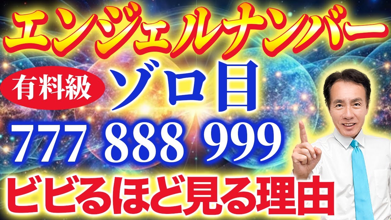 【数字×周波数】ゾロ目をよく見る人へのメッセージとは？エンジェルナンバーに隠された意味 #777 #888 #999