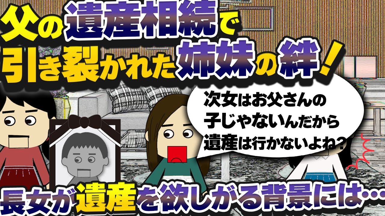 【２ｃｈ壮絶】長女が父の遺産を欲しがっている！次女は養女だったけど、本当の姉妹のように仲良く育ったのに！その理由は…【ゆっくり】