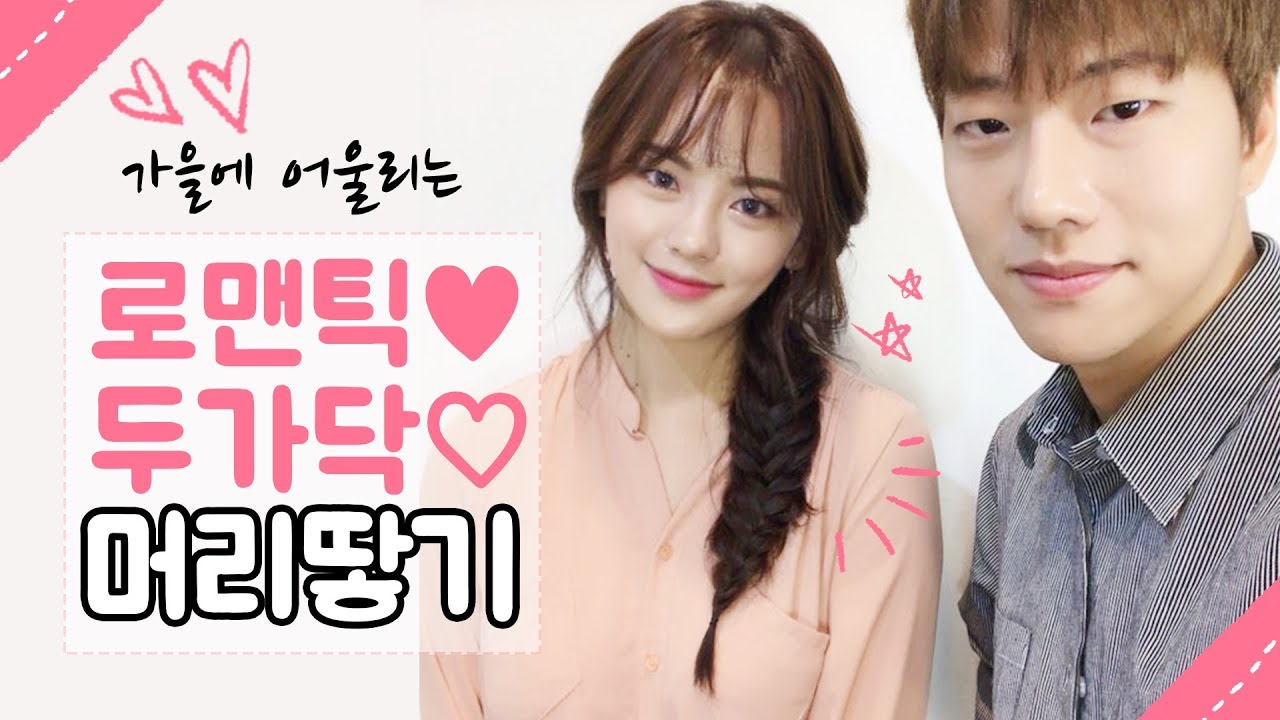 분위기 여신, 로맨틱하게 머리 땋는 방법. with. 엠마뷰티