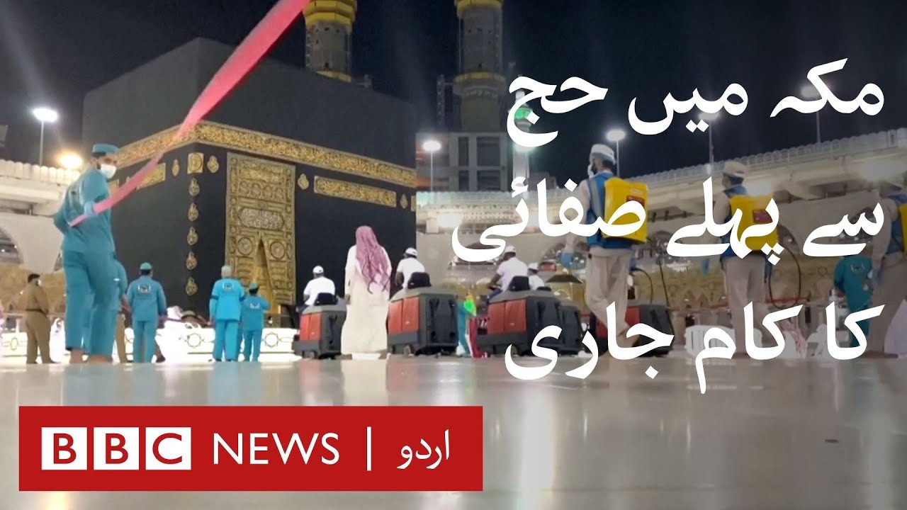 Hajj 2020: Disinfection and cleaning of Masjid al-Haram before the annual pilgrimage - BBC URDU