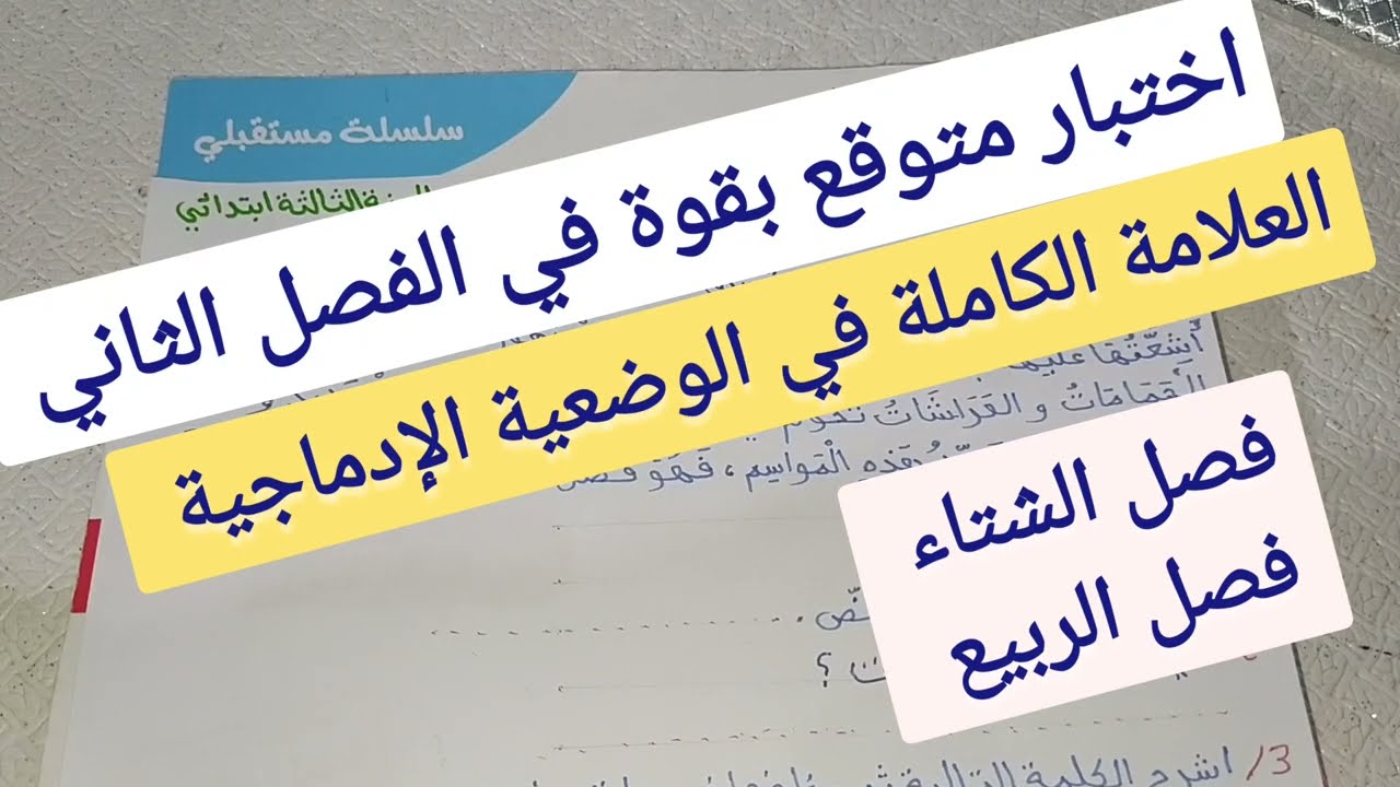 للسنة الثالثة ابتدائي اختبار الفصل الثاني في اللغة العربية حول فصل الربيع