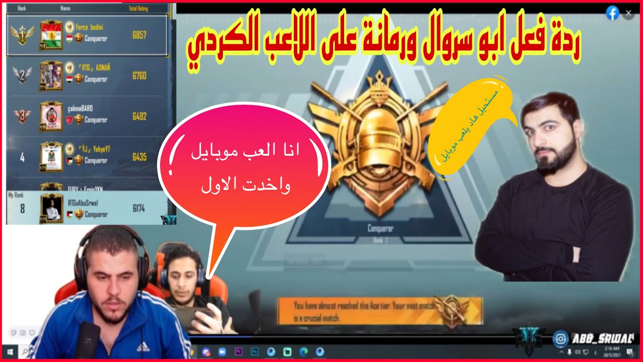 ردة فعل ابو سروال ورمانة على اللاعب الكردي force badini الأول على أوروبا / أبو سروال يعصب على البث