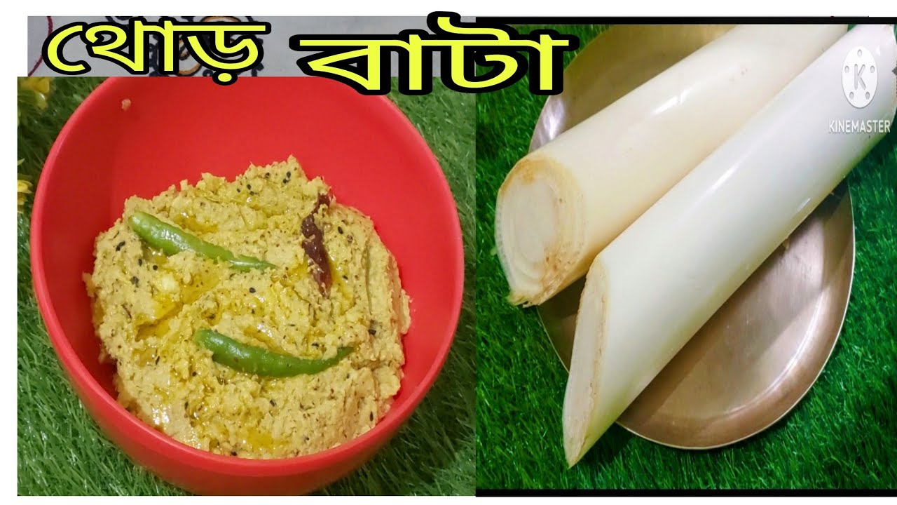থোড় বাটা। Thor Bata / Recipe of Banana Stemi Thor Bharta/ নিরামিষ থোড় রান্না @sadhana Biswas-hg7iy