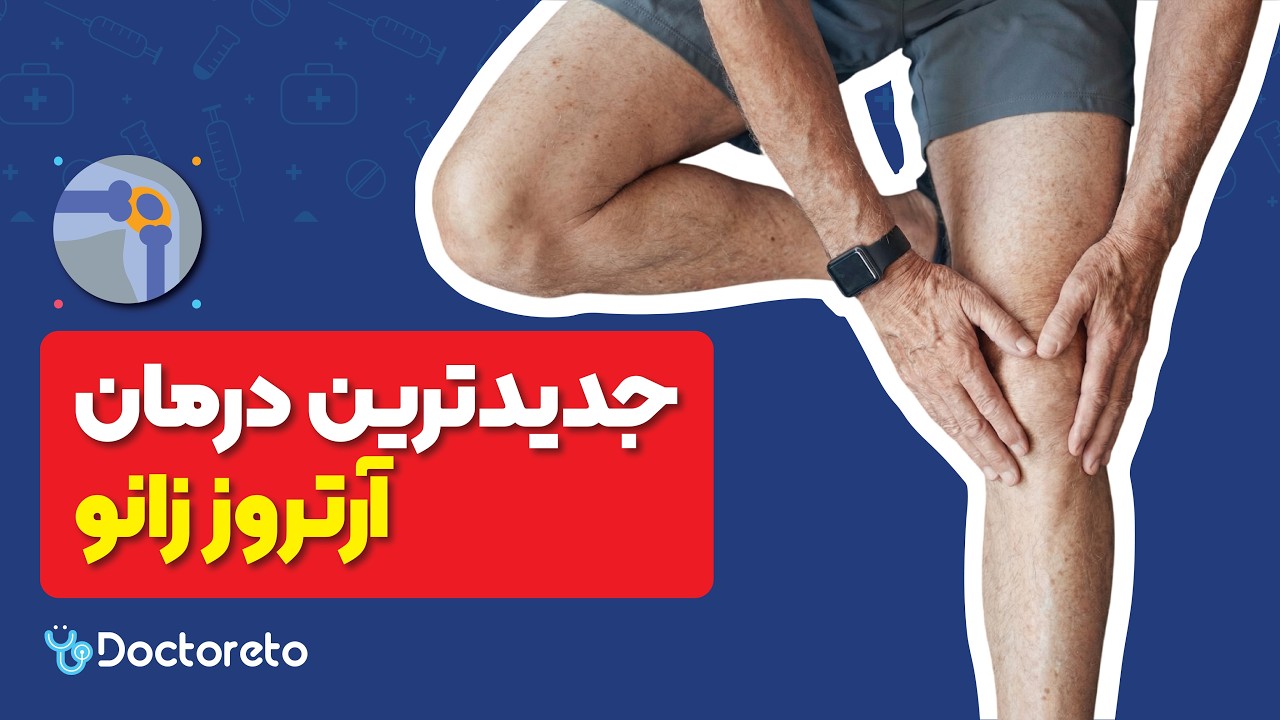 تعویض مفصل زانو یا PRP؟ راهنمای کامل درمان زانو درد با دکتر اکبری اقدم