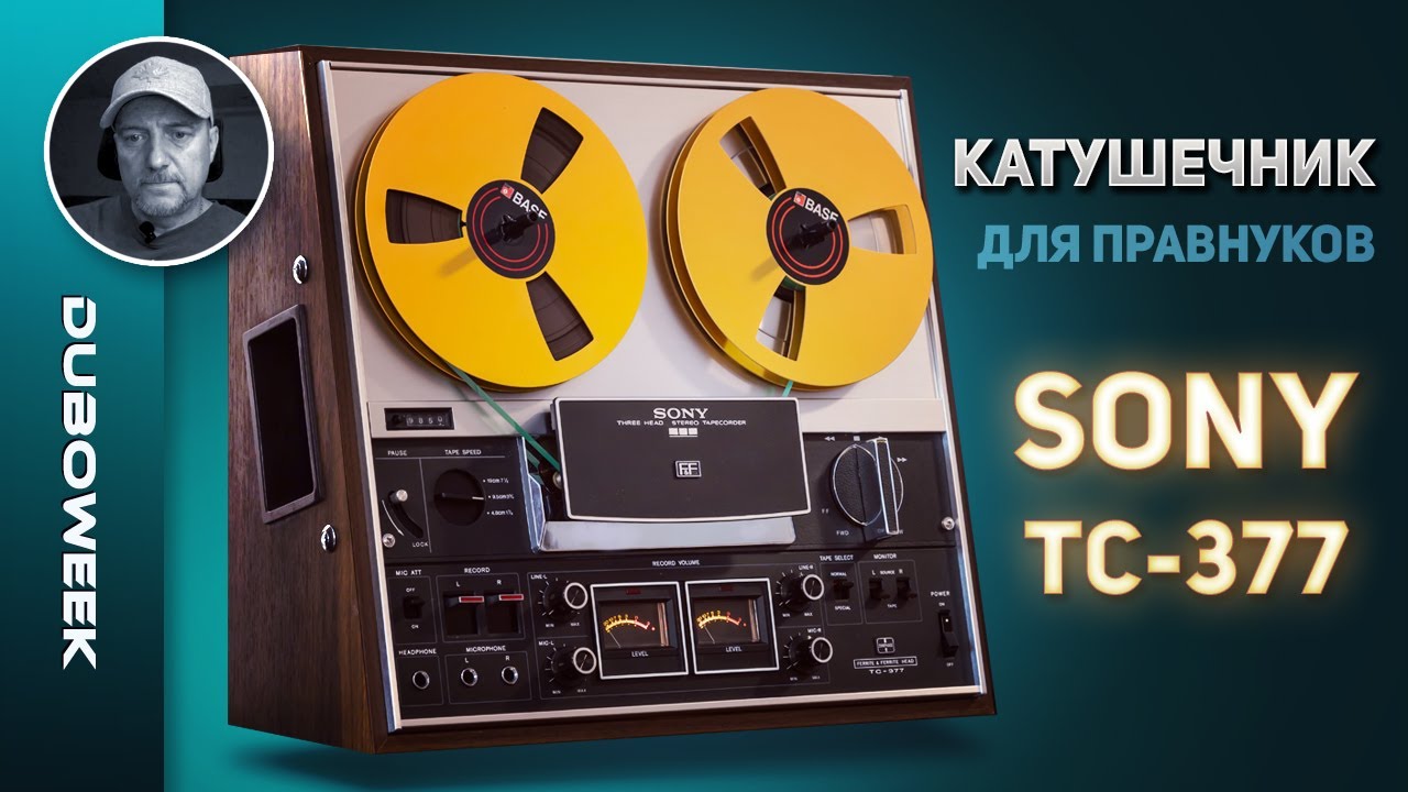 КАТУШЕЧНИК ДЛЯ ПРАВНУКОВ: SONY TC-377, обзор очередной неудачи #duboweek
