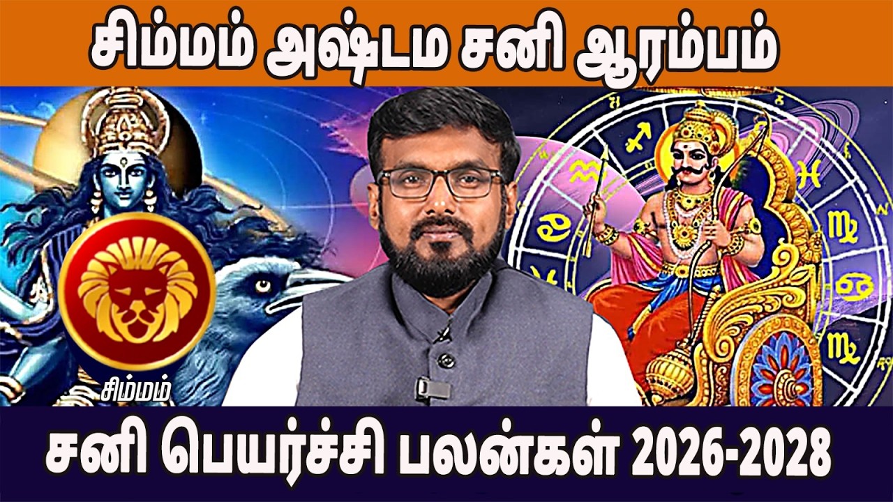 2026 simmam rasi sani peyarchi palangal | சிம்மம் ராசி சனி பெயர்ச்சி பலன் 2026 | Aalaya Dharisanam
