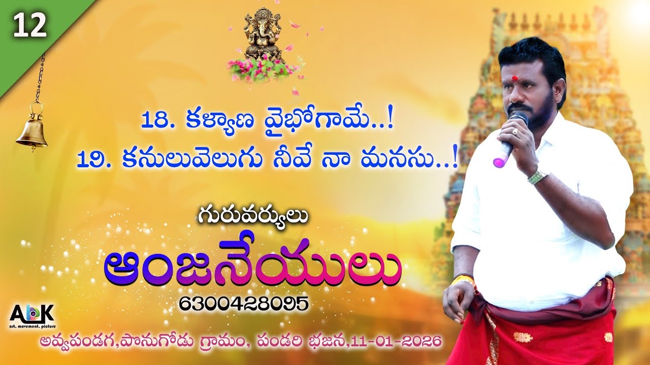 కళ్యాణ వైభోగామే | కనులువెలుగు నీవే | పండరి భజన పాటలు | 11-01-2026 | #abkonnepati