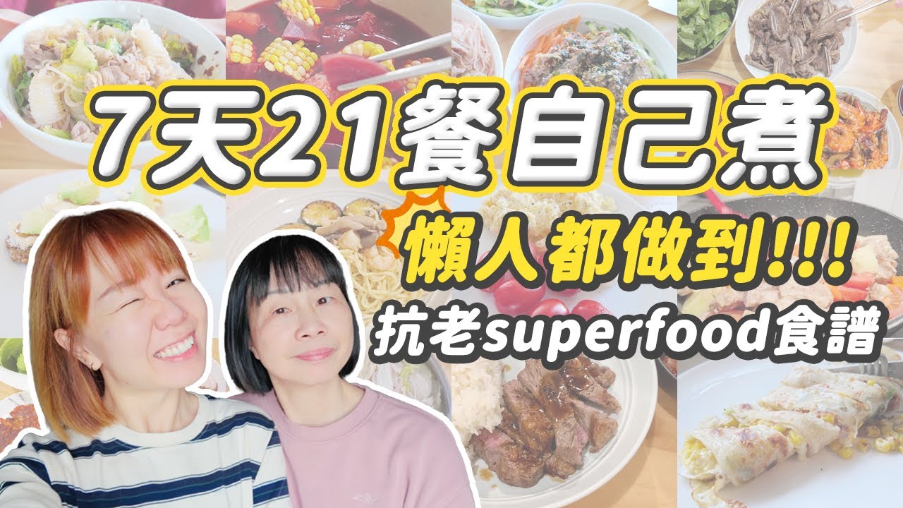 【7天21餐零外食挑戰】懶人都做到的食譜！不節食、不戒口，每天輕鬆吃到易買易煮Superfood，抗老逆齡太容易！｜7 Days 21 Meals Anti-Aging Menu ft. Rohto