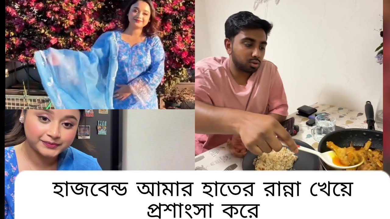 হাজবেন্ড রান্না খেয়ে প্রশাংসা করলে অনেক বেশি ভালো লাগে🥰🥰Daily vlog #vlog #minivlog #cooking 