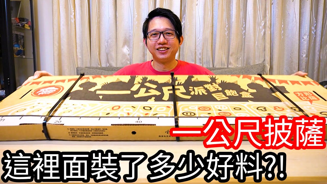 【阿金生活】限量1萬盒 1公尺巨無霸披薩 裡面到底裝了多少好料!?