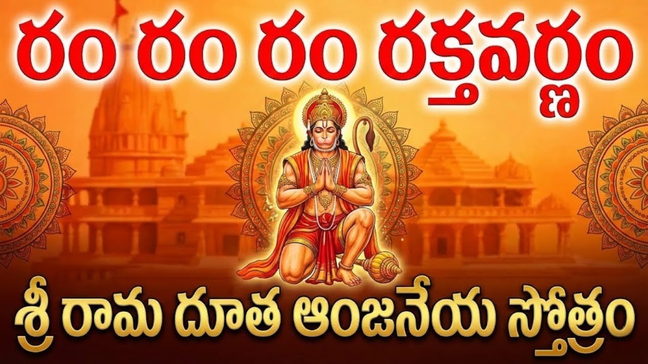 రం రం రం రక్తవర్ణం - శ్రీ రామ దూత ఆంజనేయ స్తోత్రం | Ram Ram Ram Raktavarnam Hanuman Stotram