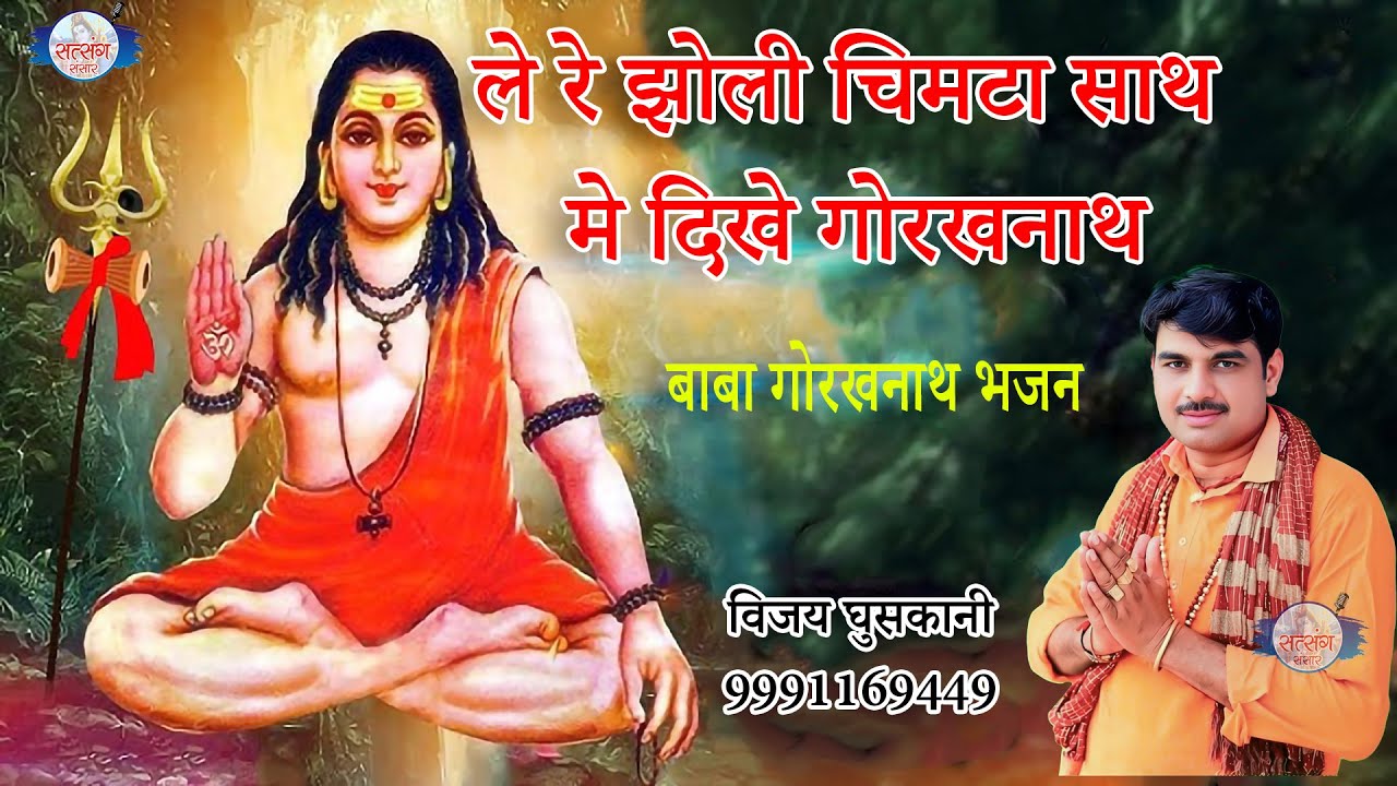 ले रे झोली चिमटा साथ मे दिखे गोरखनाथ//बाबा गोरखनाथ भजन//विजय घुसकानी भजन #satsangsansar