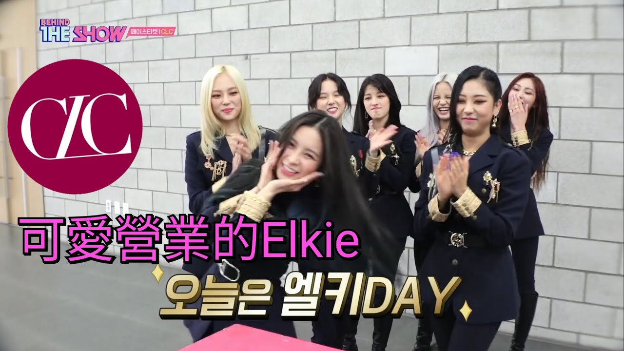 CLC Elkie可愛出擊 成員們看到紛紛後退ㅋㅋㅋ @The Show behind 200915