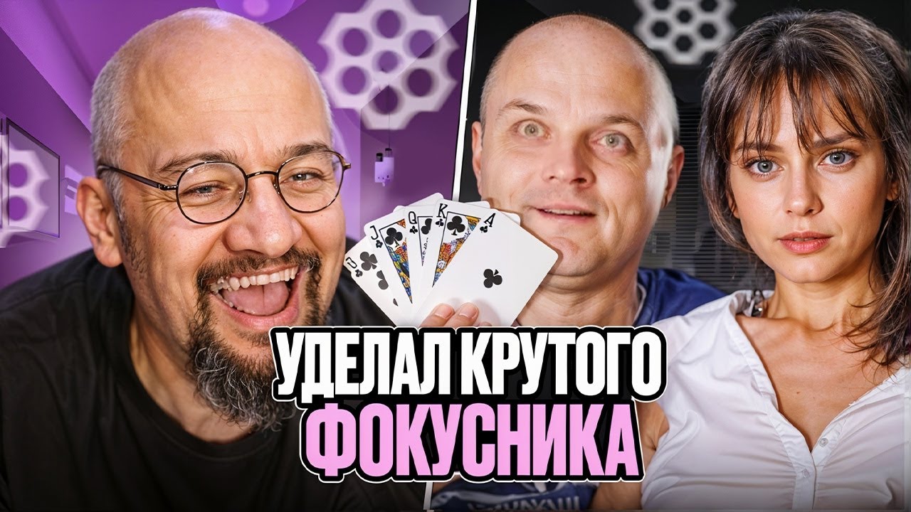 Уделал крутого фокусника одним движением!