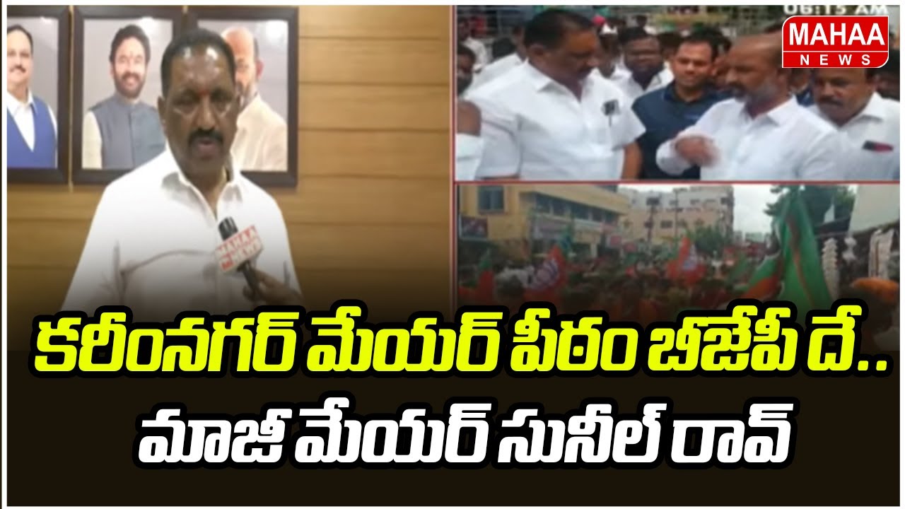 కరీంనగర్ మేయర్ పీఠం బీజేపీ దే..మాజీ మేయర్ సునీల్ రావ్ | Telangana Muncipal Elections | Mahaa News