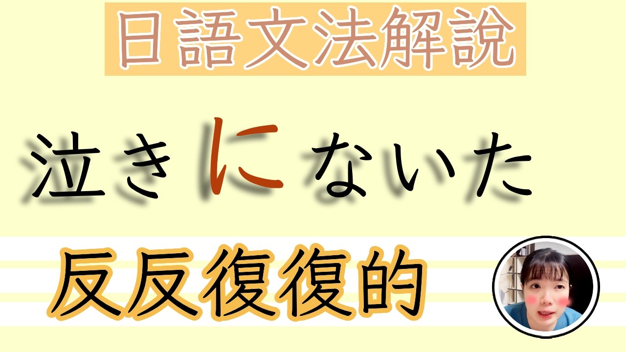 【日語文法教學】「～に～」動作反復地發生！…了又…！簡單解説生活實用日語例句一看就懂 | Japanese Grammar | TAMA CHANN