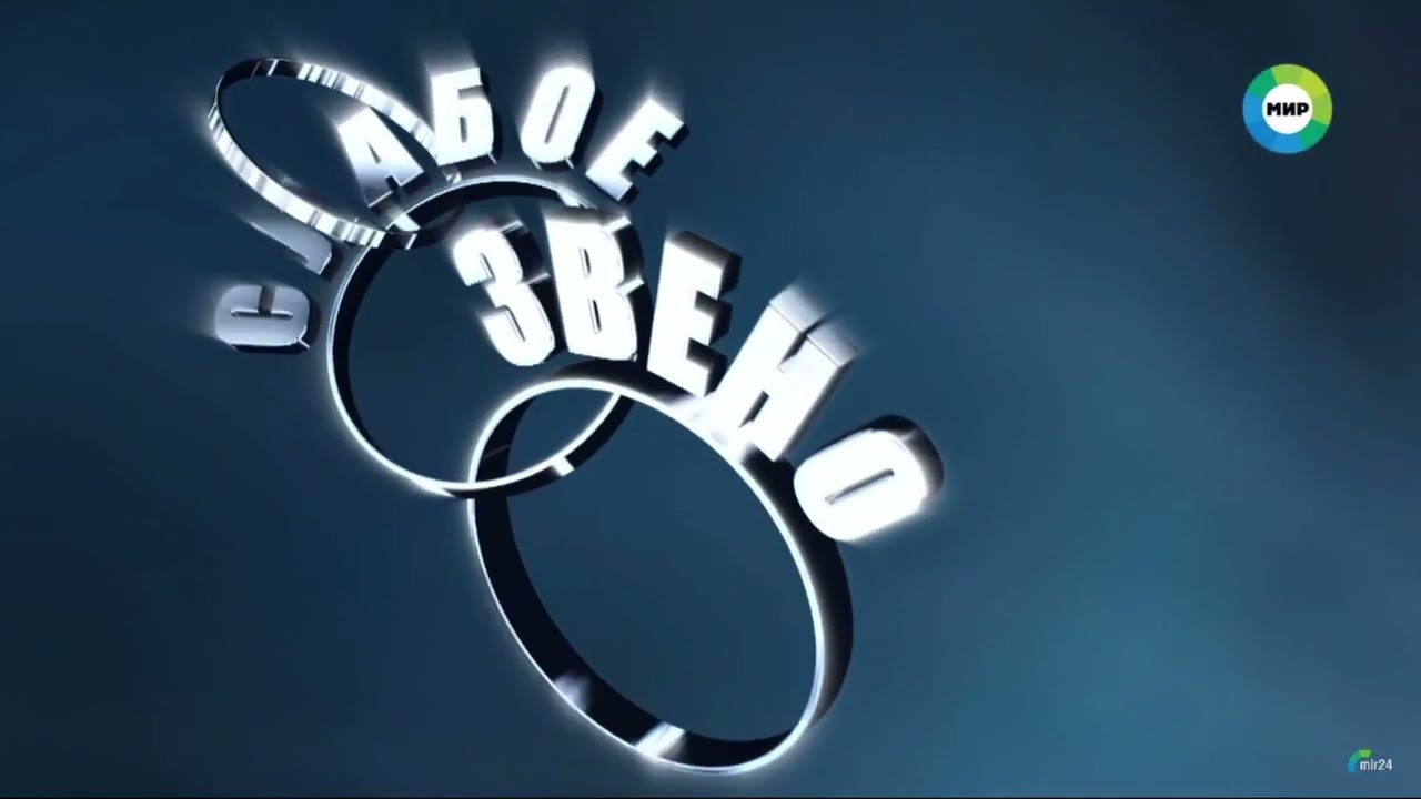 Слабое звено. Великолепная игра Александра.