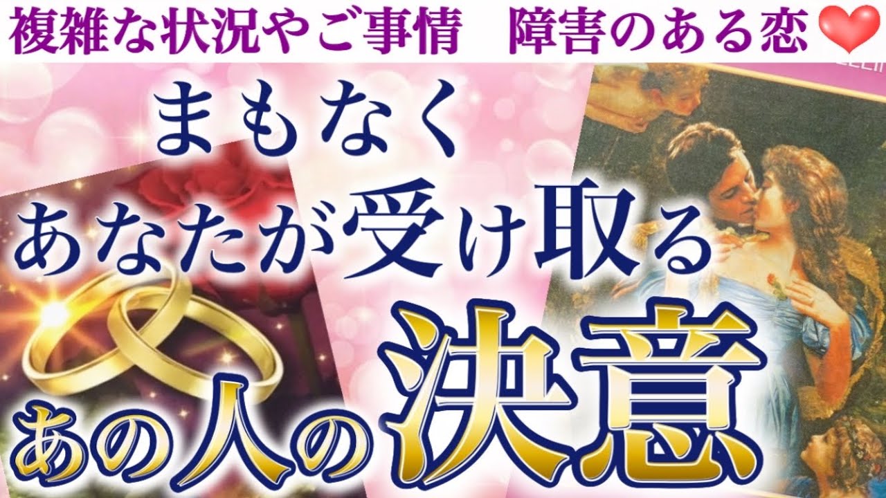 【感涙必須😢】過去世から続く深いご縁のお二人おられます🥹まもなくあなたが受け取るあの人の決意❣️