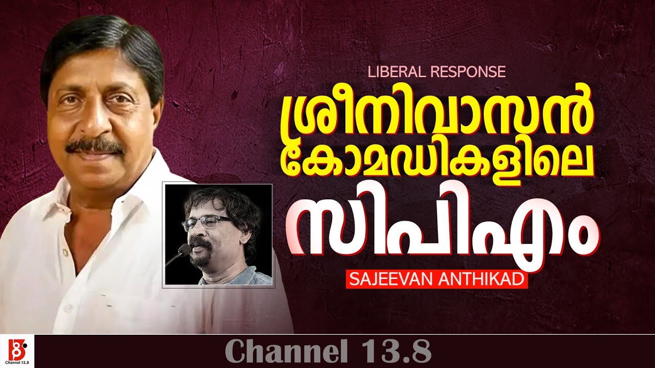 ശ്രീനിവാസൻ കോമഡികളിലെ സി.പി.എം | Sajeevan Anthikad | Liberal Response