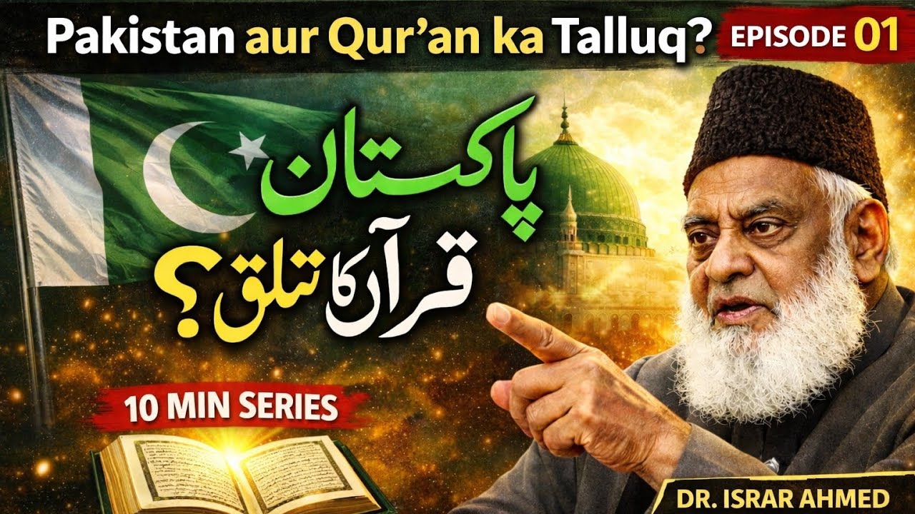 Ep  #01  || Kya Qur’an Mein Pakistan Ka Zikr Hai? || Dr Israr Ahmed 