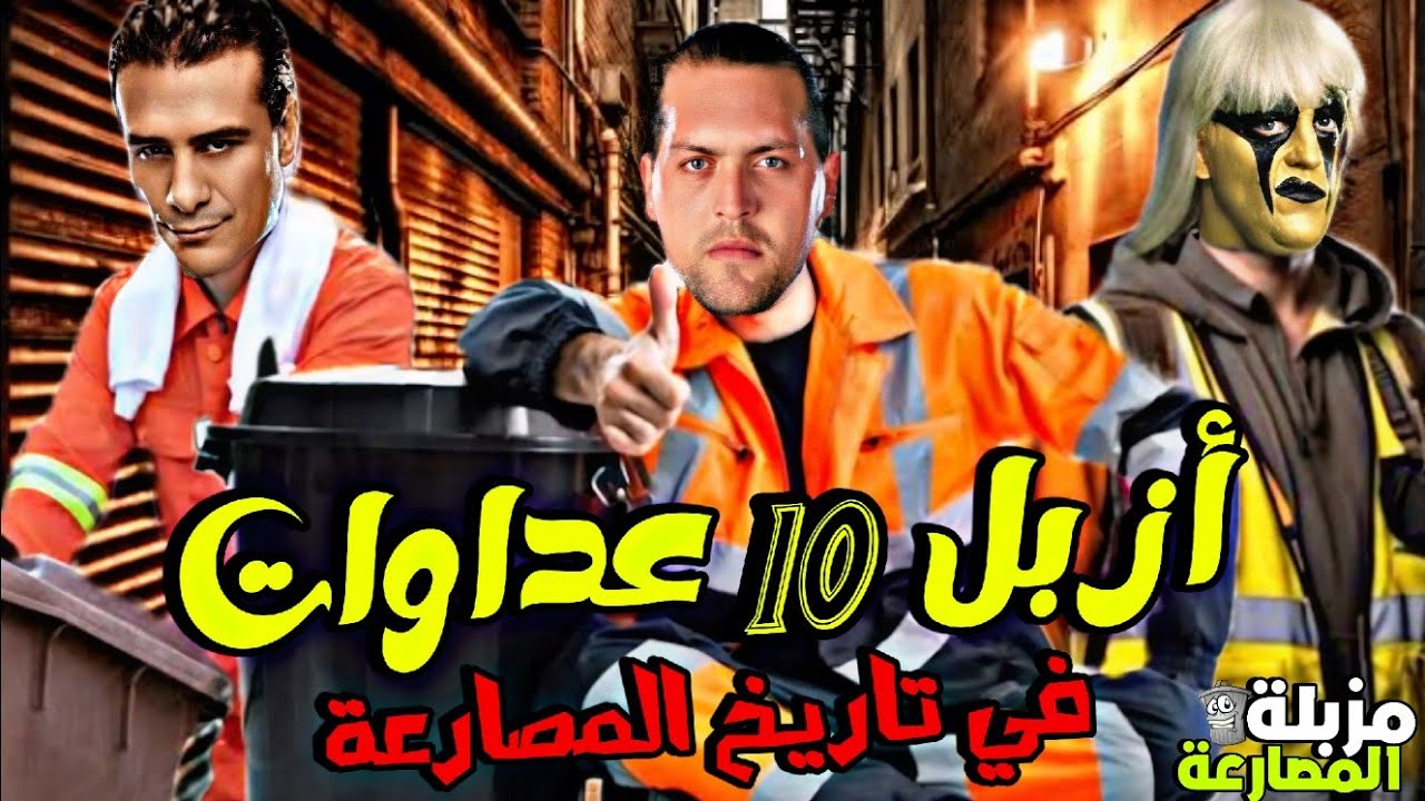 ازبل واقذر 10 عداوات حصلت في تاريخ المصارعة | مزبلة المصارعة