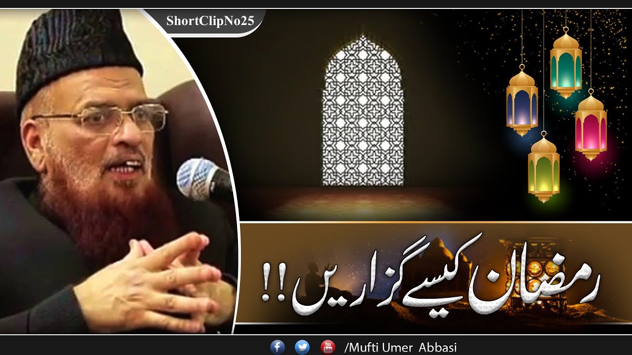 #Islam #Ramadan #MuftiTaqiUsmani Ramadan Kesay Guzaren? |رمضان کیسے گزاریں ؟ | Mufti Taqi Usmani