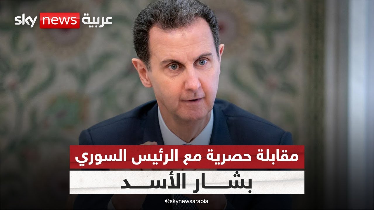لقاء الرئيس السوري بشار الأسد على سكاي نيوز عربية