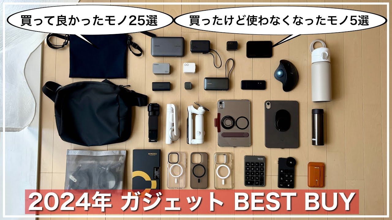 【2024年ガジェットBEST BUY】買って良かったモノ25選｜買ったけど使わなくなったモノ5選｜カバンの中身